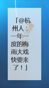 @杭州人：一年一度的梅雨大戏快要来了！