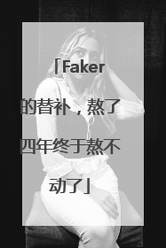 Faker的替补，熬了四年终于熬不动了