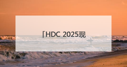 HDC 2025现场重磅发布华为在下一个操作系统时代的棋