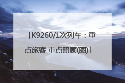 K9260/1次列车：重点旅客 重点照顾(图)