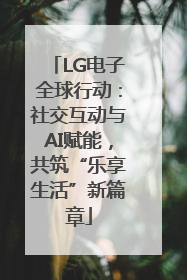LG电子全球行动：社交互动与AI赋能，共筑“乐享生活”新篇章