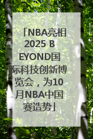 NBA亮相2025 BEYOND国际科技创新博览会，为10月NBA中国赛造势