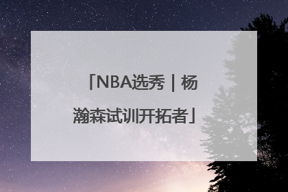 NBA选秀｜杨瀚森试训开拓者