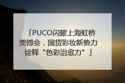 PUCO闪耀上海虹桥美博会，国货彩妆新势力诠释“色彩治愈力”