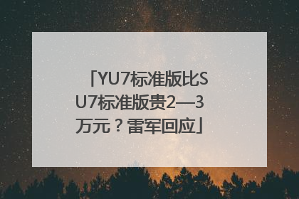 YU7标准版比SU7标准版贵2—3万元？雷军回应